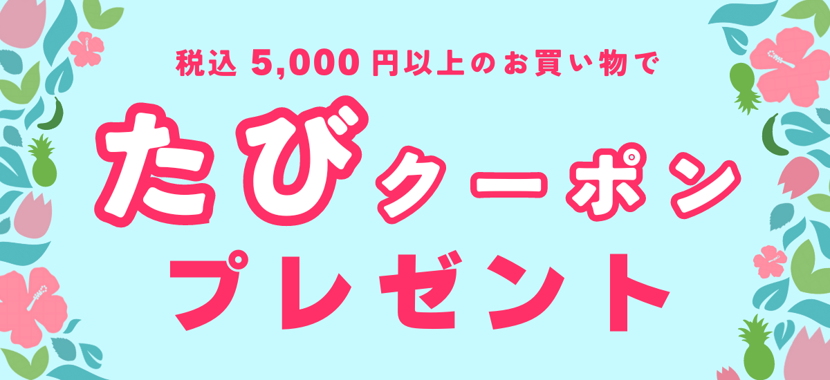 5,000円以上のお買い物で現地で使えるクーポンプレゼント！