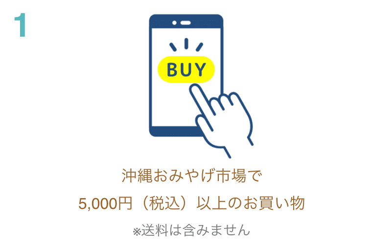 沖縄おみやげ市場で5,000円（税込）以上のお買い物 ※送料は含みません