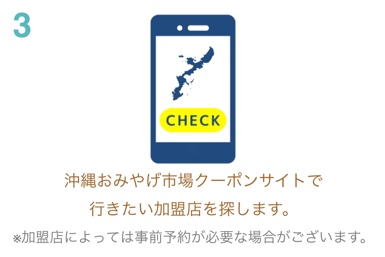 沖縄おみやげ市場クーポンサイトで行きたい加盟店を探します。 ※加盟店によっては事前予約が必要な場合がございます。