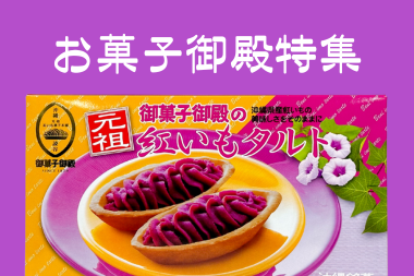 元祖紅いも菓子本舗 御菓子御殿