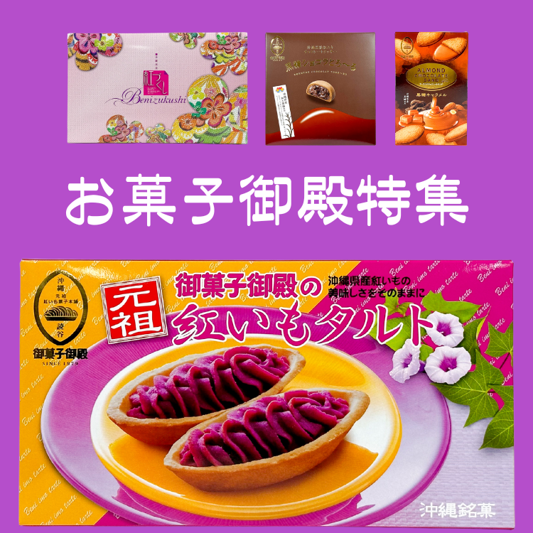 元祖紅いも菓子本舗 御菓子御殿